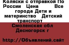 Коляски с отправкой По России › Цена ­ 500 - Все города Дети и материнство » Детский транспорт   . Смоленская обл.,Десногорск г.